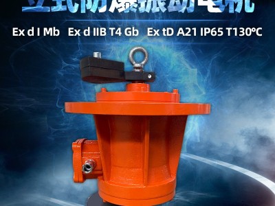 YBZ立式防爆振动电机MVL震动脱水旋振筛分380V/660V破碎混料BZUL图4