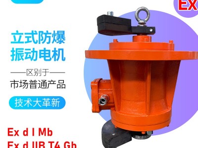 YBZ立式防爆振动电机MVL震动脱水旋振筛分380V/660V破碎混料BZUL图3