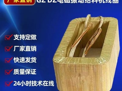 线圈电磁振动给料机线圈鹤壁型GZ.DZ.DMA系列纯铜线绕制