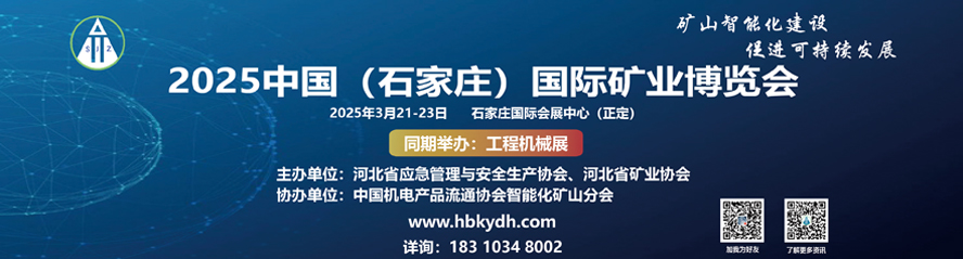 石家庄矿业展/2025中国（石家庄）国际矿业博览会