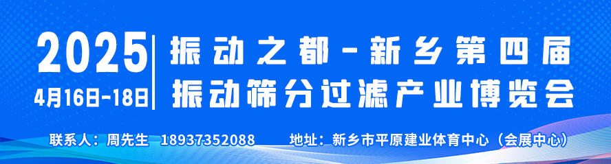 2025振动之都-新乡第四届振动筛分过滤产业博览会