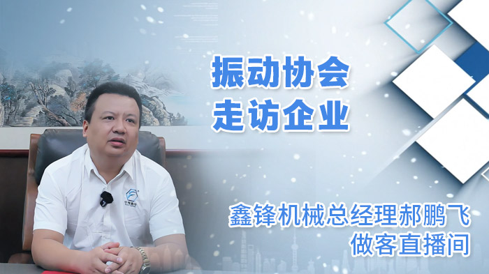 鑫锋机械总经理郝鹏飞做客直播间